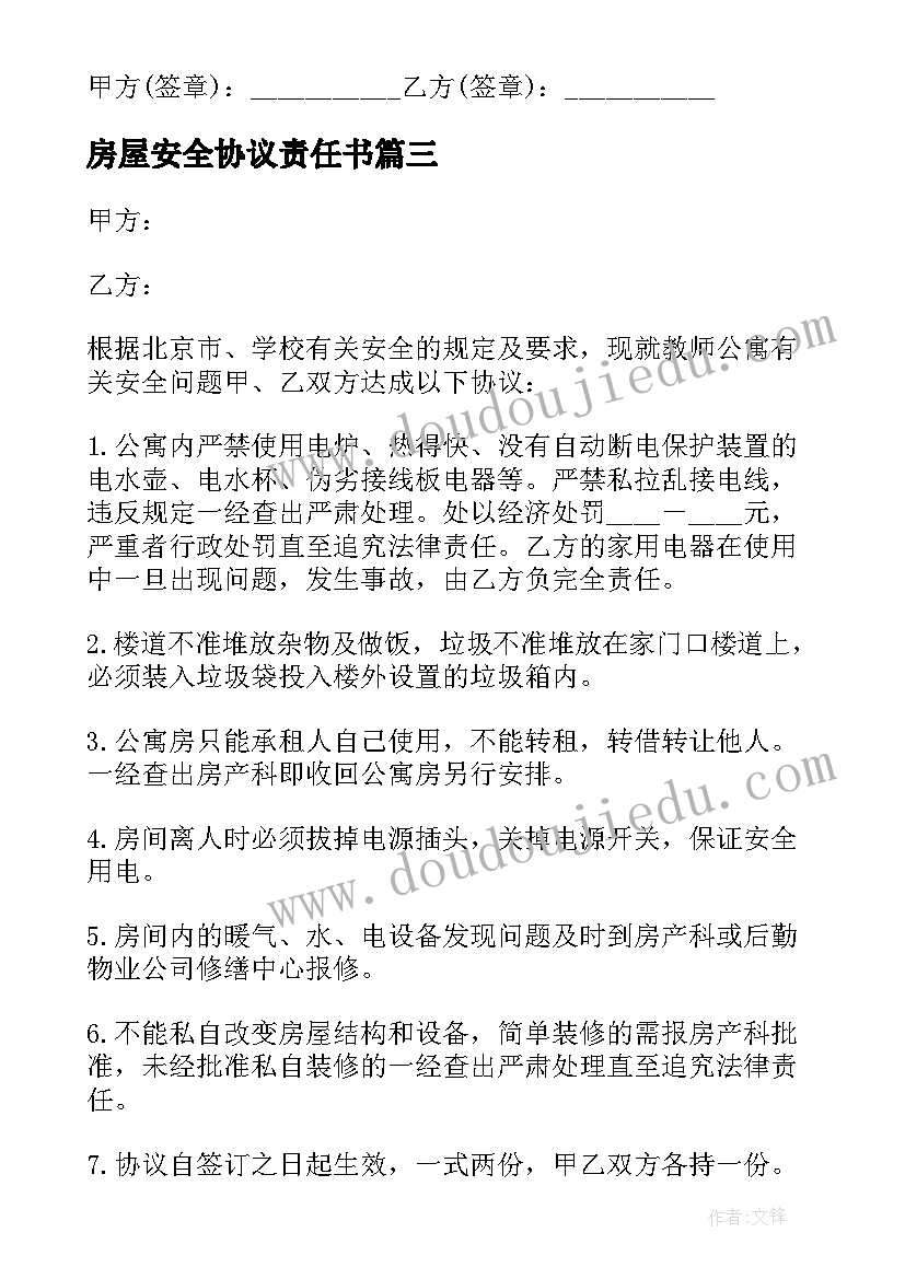 房屋安全协议责任书(优质10篇)