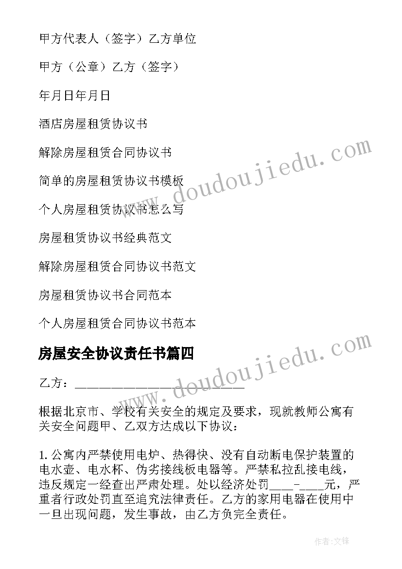 房屋安全协议责任书(优质10篇)