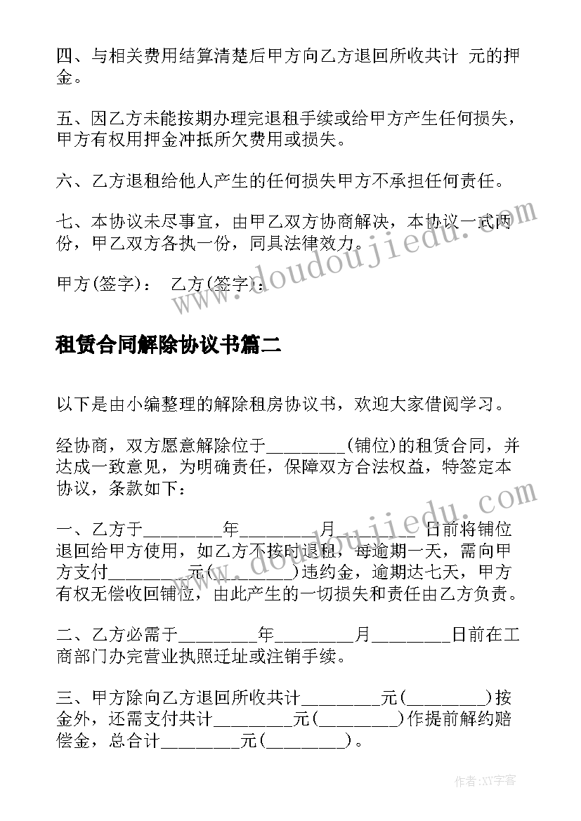 2023年租赁合同解除协议书(实用7篇)