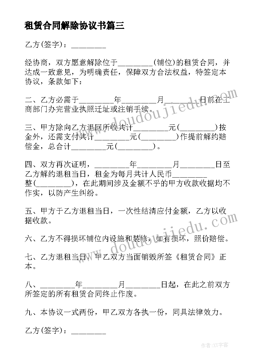 2023年租赁合同解除协议书(实用7篇)