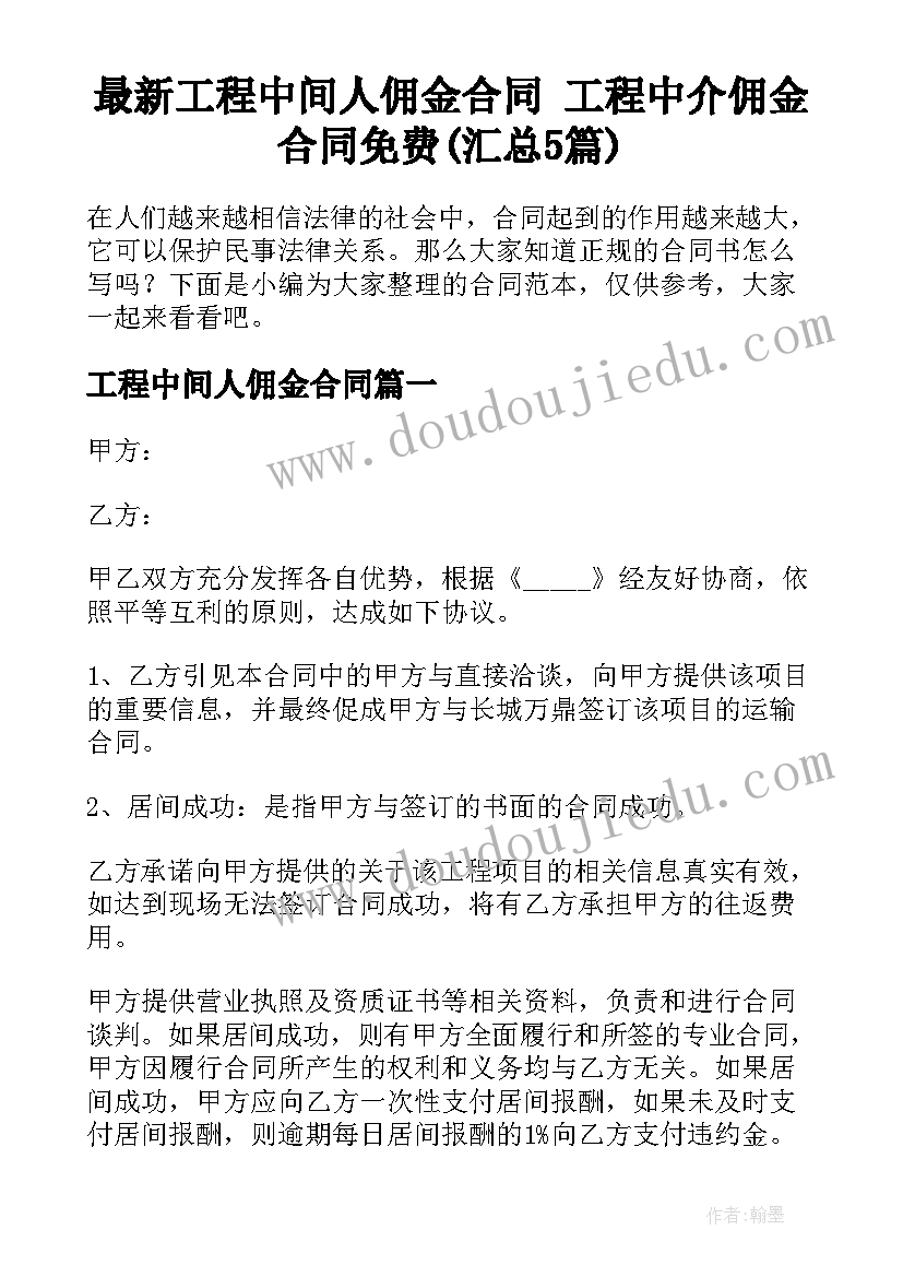 最新工程中间人佣金合同 工程中介佣金合同免费(汇总5篇)