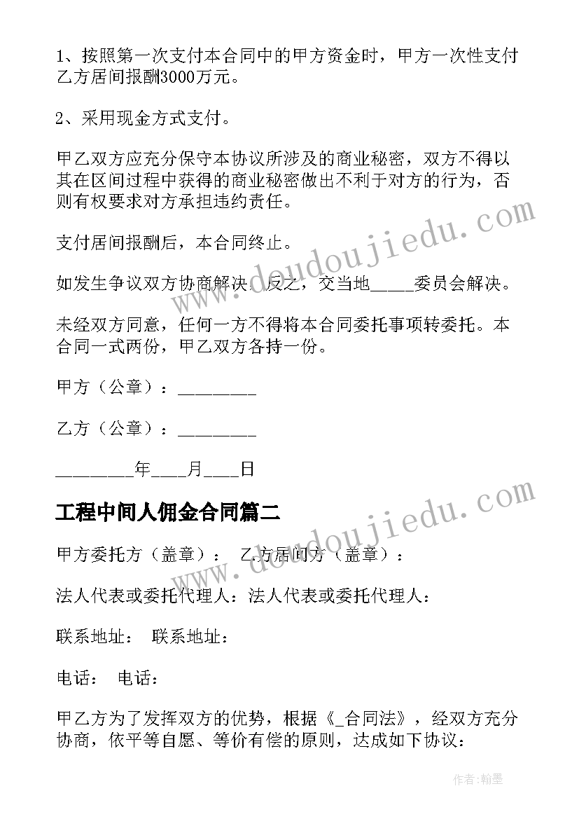 最新工程中间人佣金合同 工程中介佣金合同免费(汇总5篇)