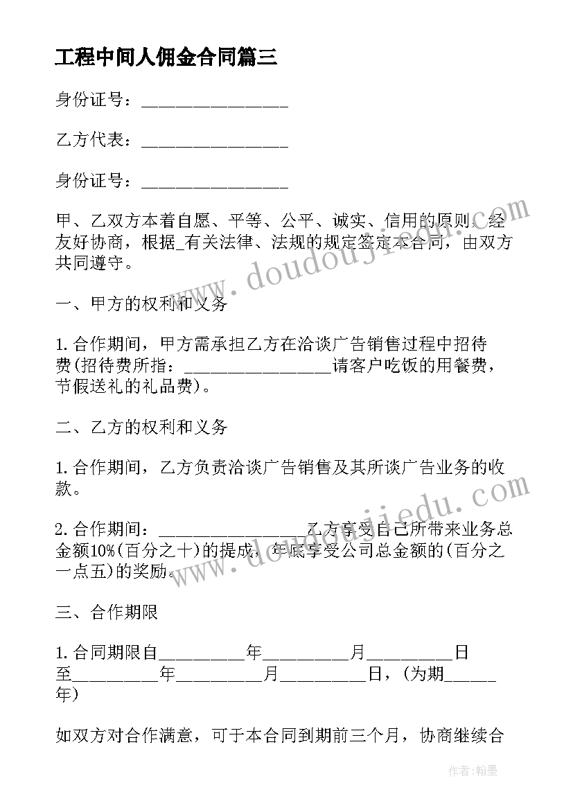 最新工程中间人佣金合同 工程中介佣金合同免费(汇总5篇)