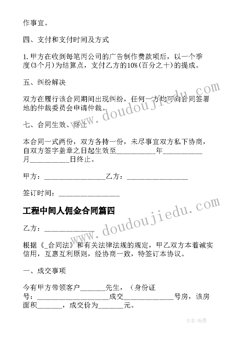 最新工程中间人佣金合同 工程中介佣金合同免费(汇总5篇)