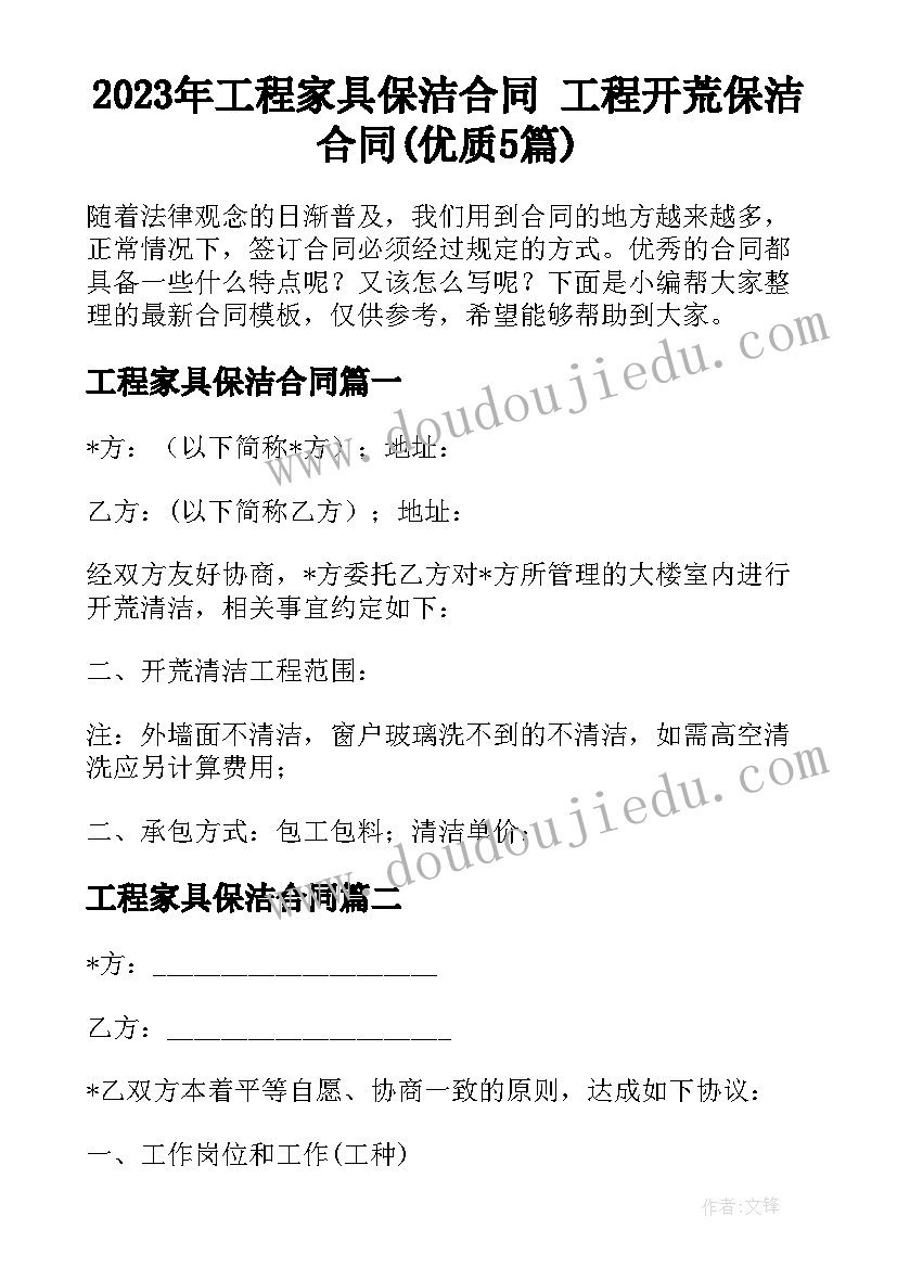 2023年工程家具保洁合同 工程开荒保洁合同(优质5篇)