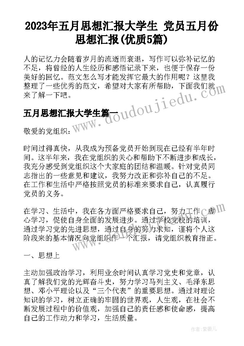 2023年五月思想汇报大学生 党员五月份思想汇报(优质5篇)