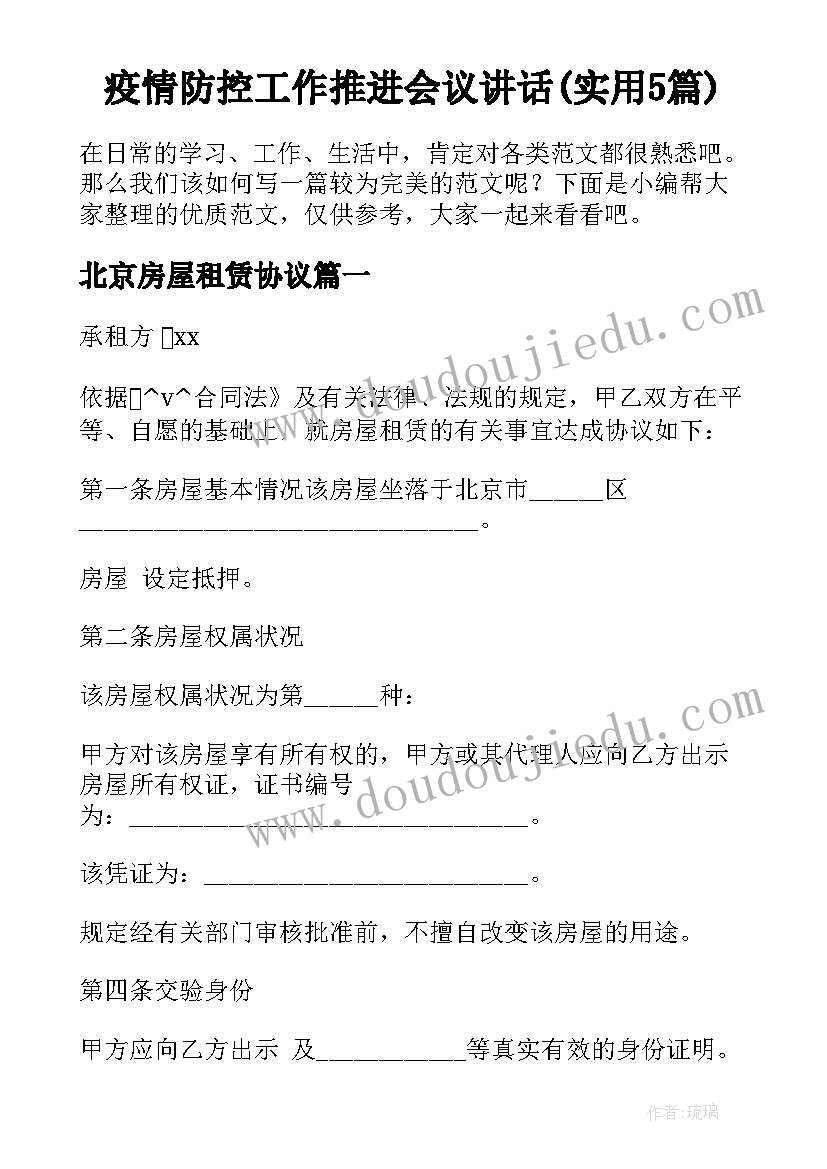 疫情防控工作推进会议讲话(实用5篇)