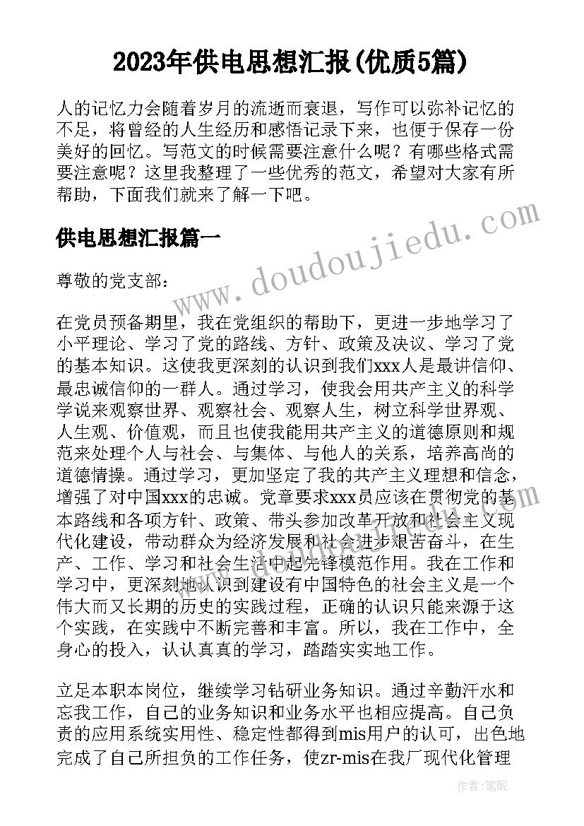 2023年供电思想汇报(优质5篇)