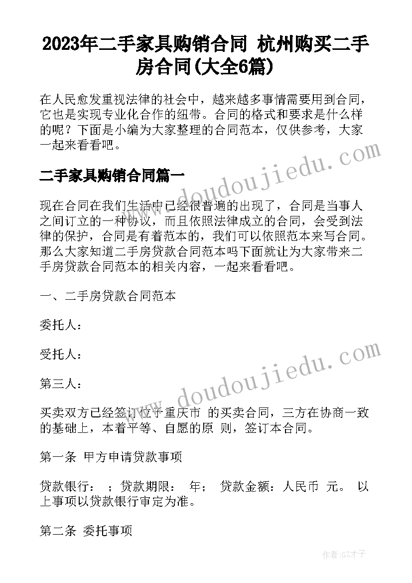 2023年二手家具购销合同 杭州购买二手房合同(大全6篇)