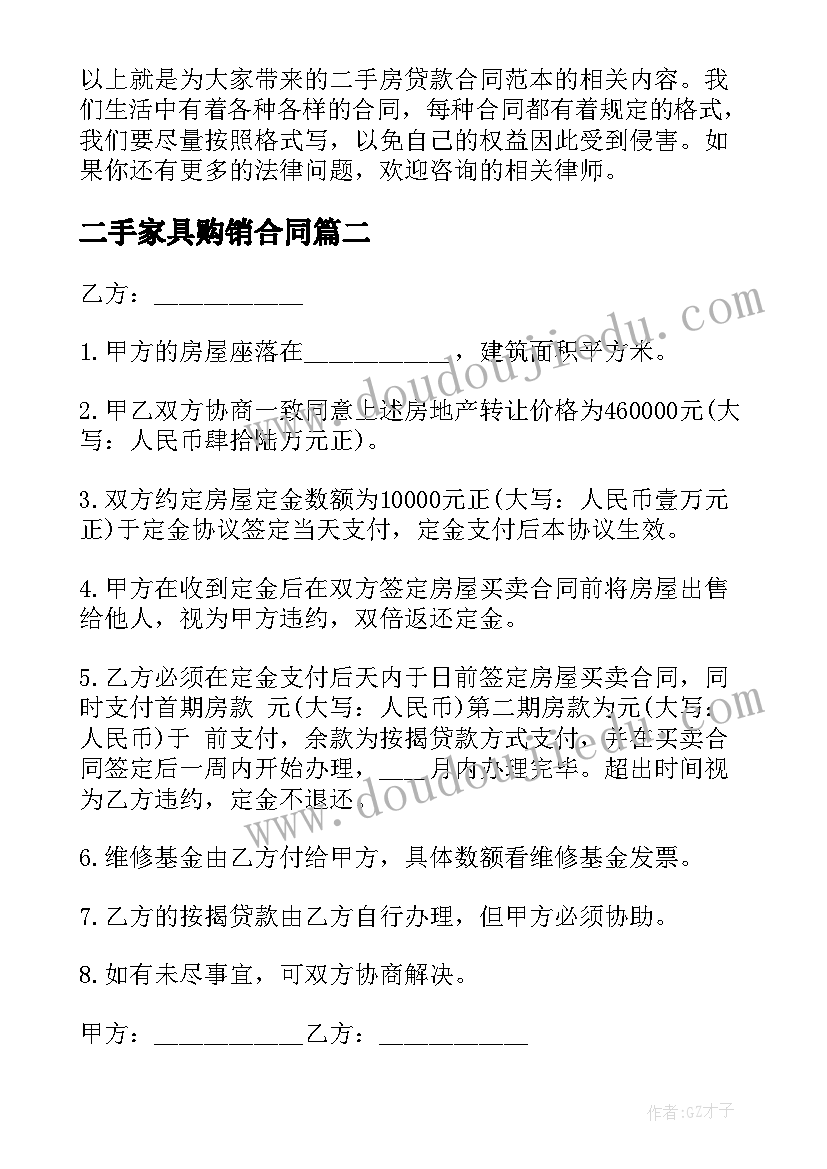 2023年二手家具购销合同 杭州购买二手房合同(大全6篇)