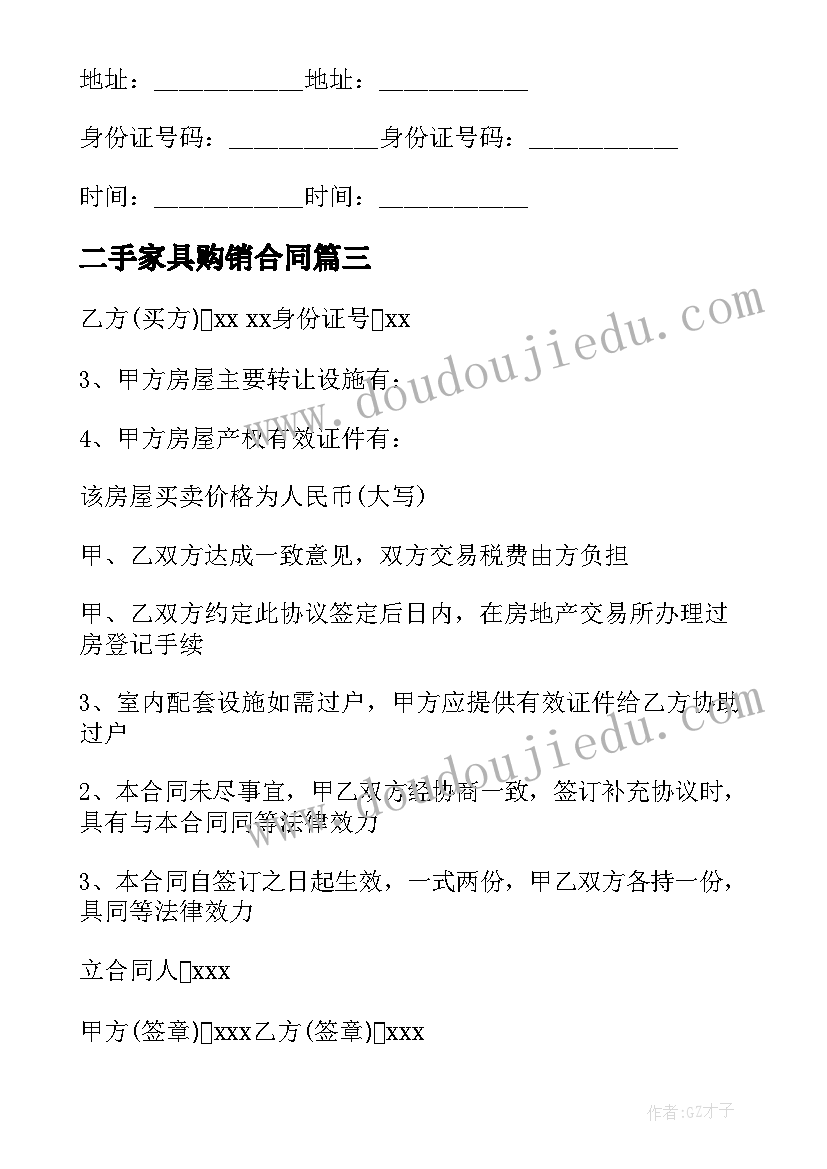 2023年二手家具购销合同 杭州购买二手房合同(大全6篇)