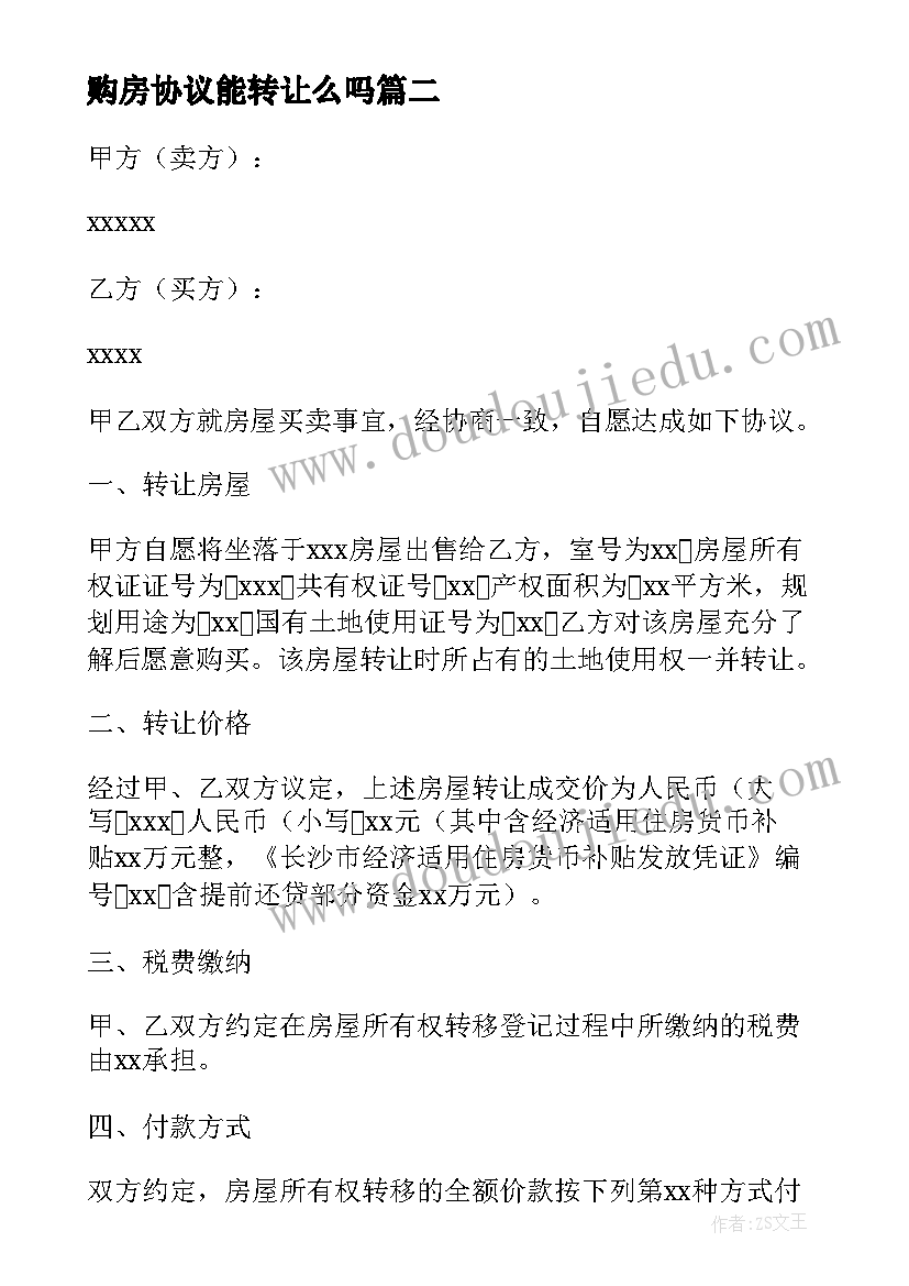 最新购房协议能转让么吗 购房合同转让协议(汇总5篇)