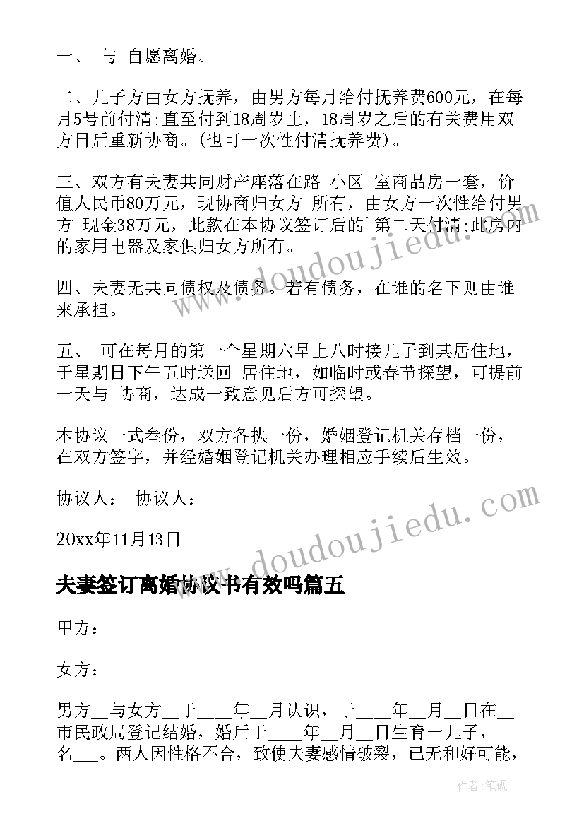 最新夫妻签订离婚协议书有效吗(精选5篇)