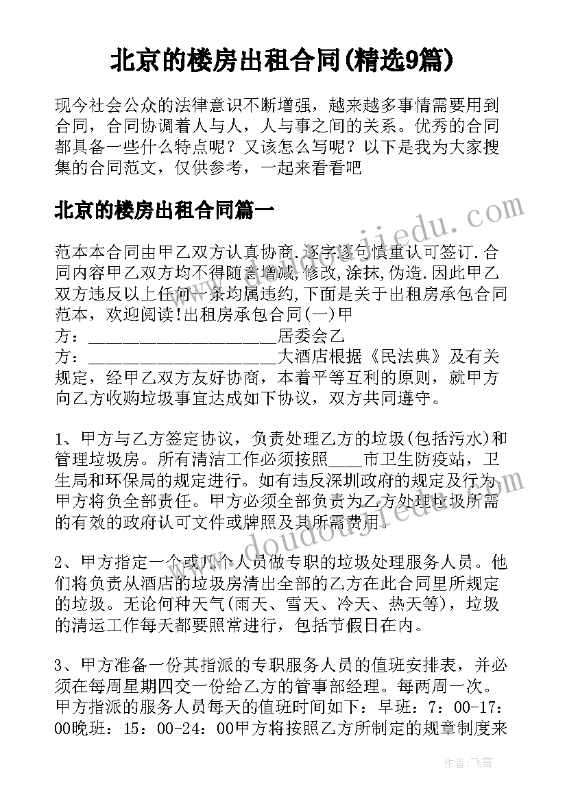 北京的楼房出租合同(精选9篇)