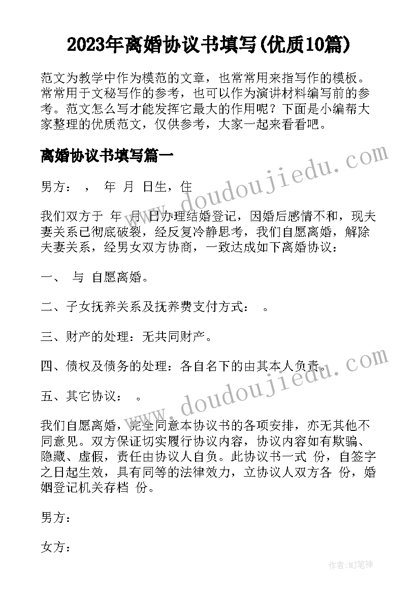 2023年离婚协议书填写(优质10篇)