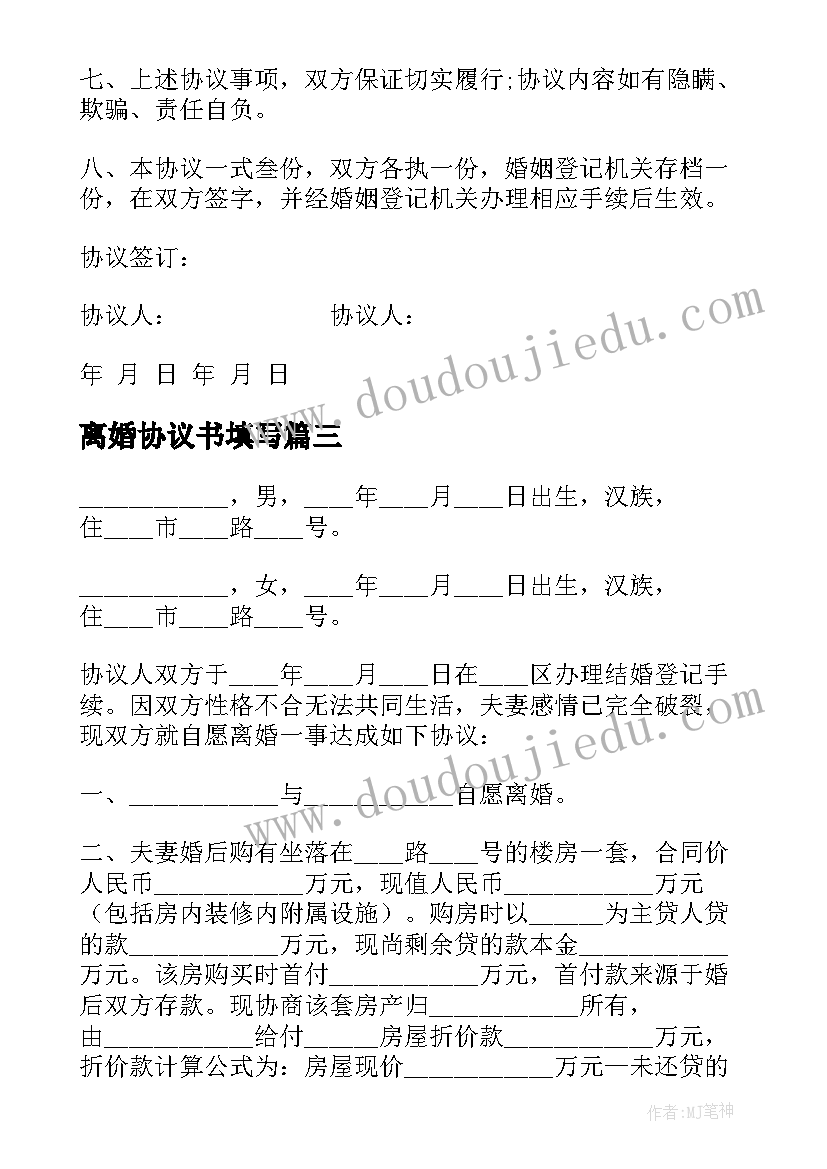 2023年离婚协议书填写(优质10篇)