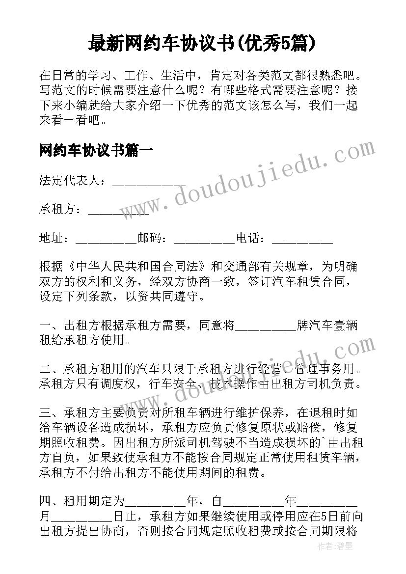 最新网约车协议书(优秀5篇)