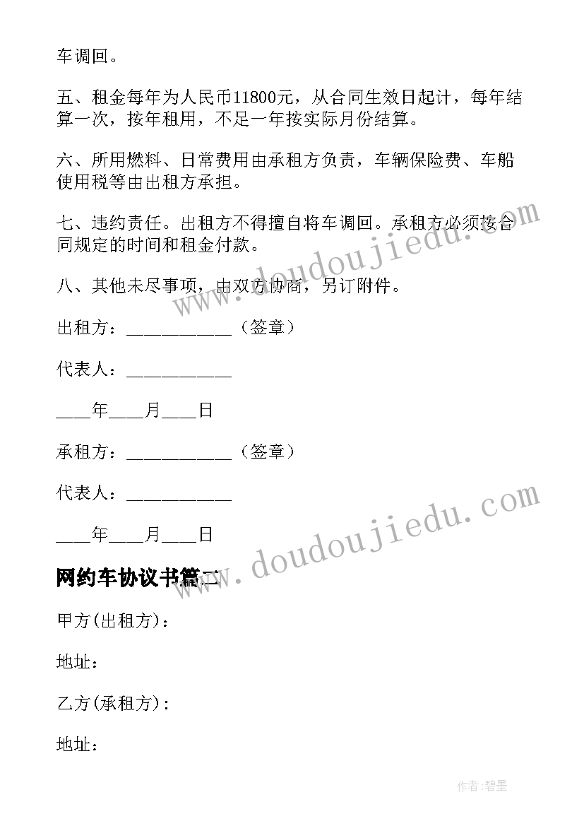 最新网约车协议书(优秀5篇)