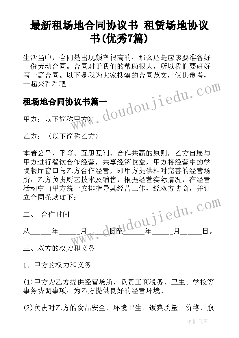 最新租场地合同协议书 租赁场地协议书(优秀7篇)