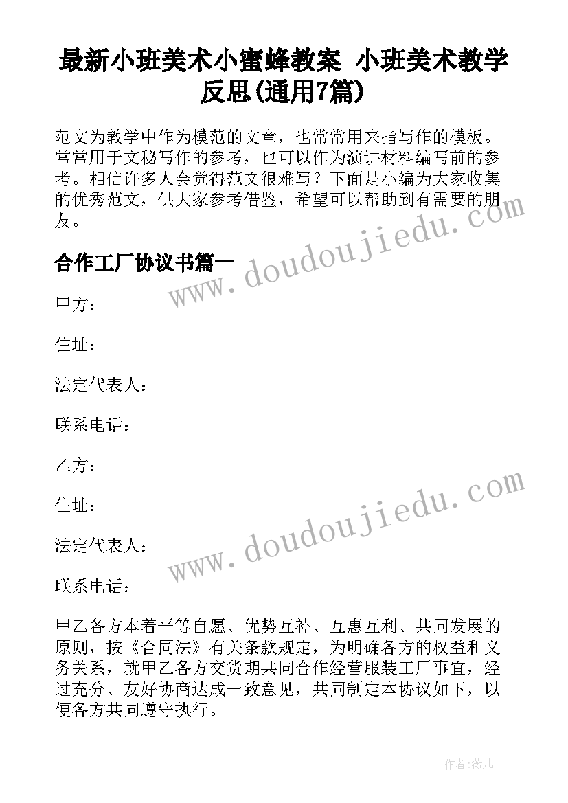 最新小班美术小蜜蜂教案 小班美术教学反思(通用7篇)