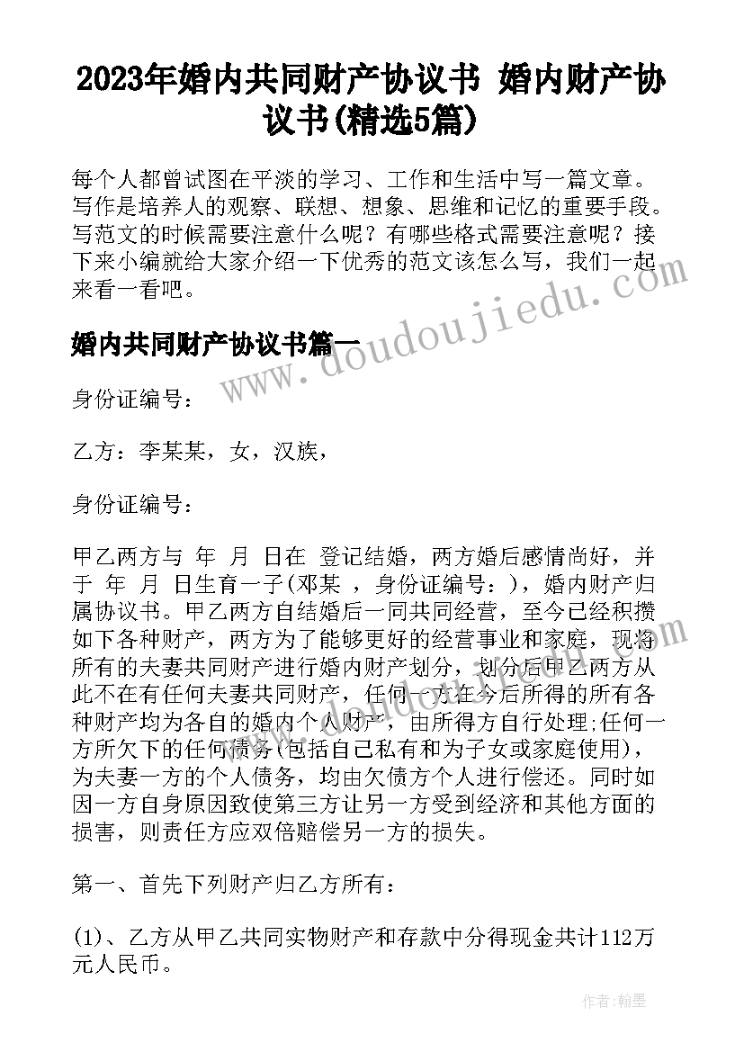 2023年婚内共同财产协议书 婚内财产协议书(精选5篇)