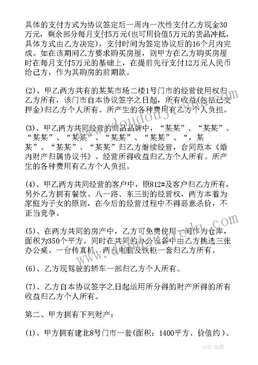 2023年婚内共同财产协议书 婚内财产协议书(精选5篇)