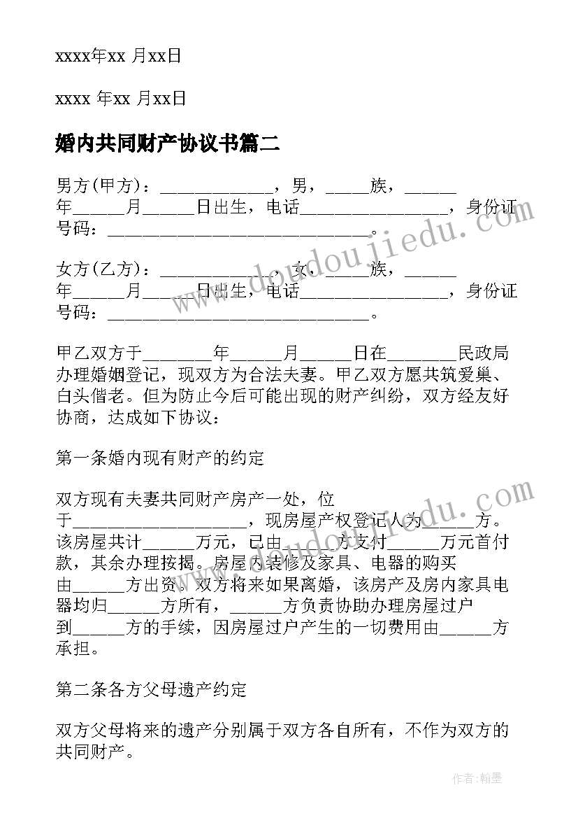 2023年婚内共同财产协议书 婚内财产协议书(精选5篇)