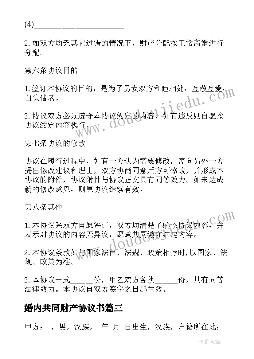 2023年婚内共同财产协议书 婚内财产协议书(精选5篇)