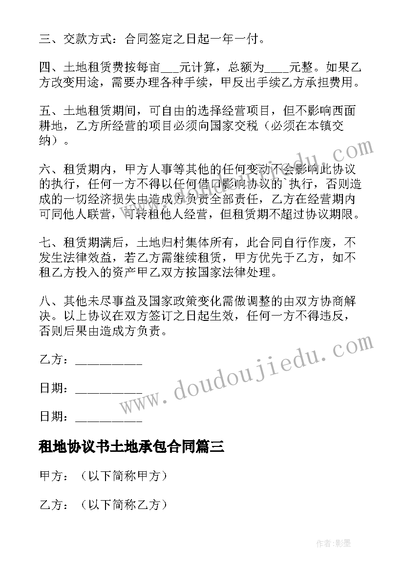 最新租地协议书土地承包合同(优秀7篇)