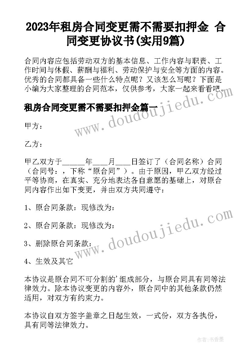 2023年租房合同变更需不需要扣押金 合同变更协议书(实用9篇)