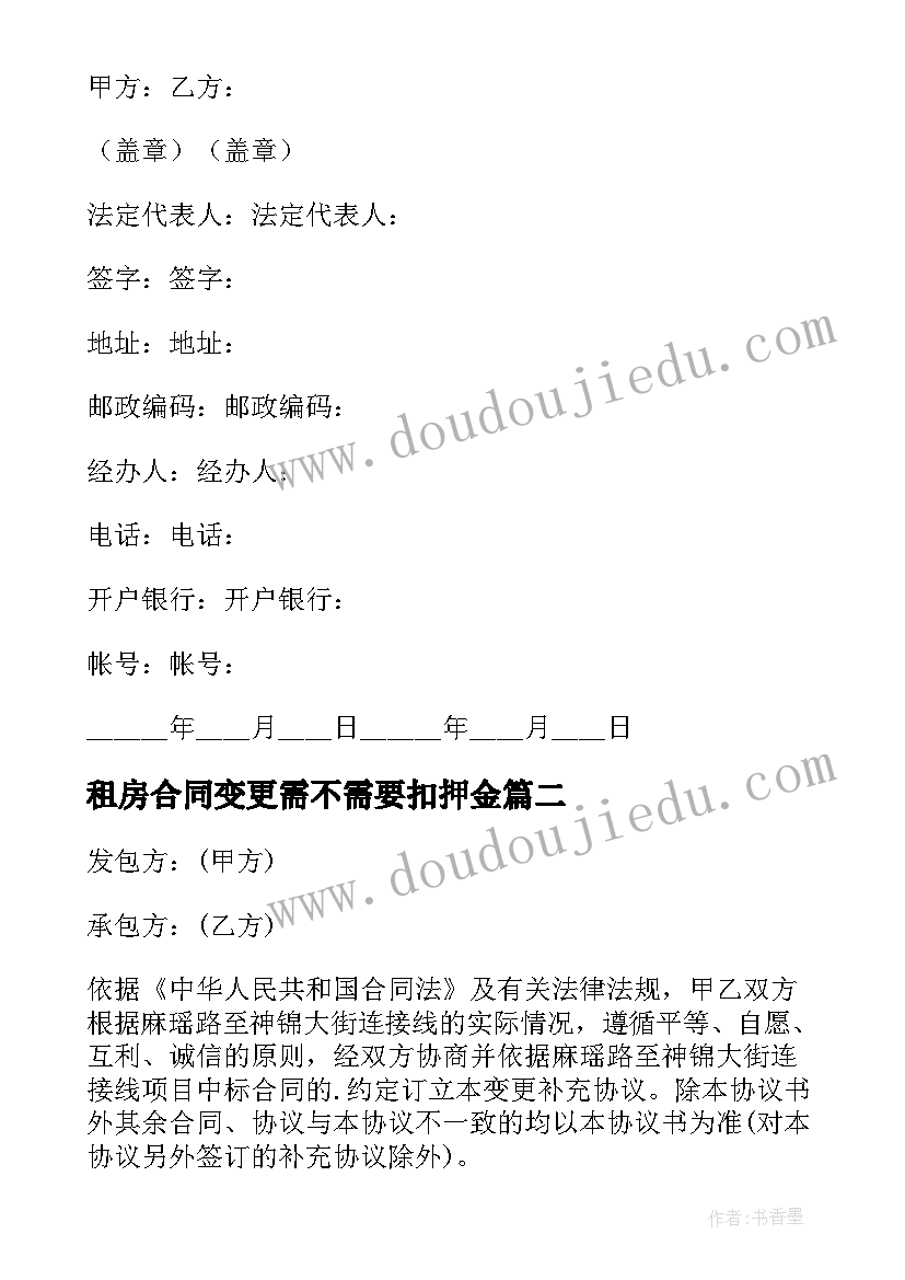 2023年租房合同变更需不需要扣押金 合同变更协议书(实用9篇)