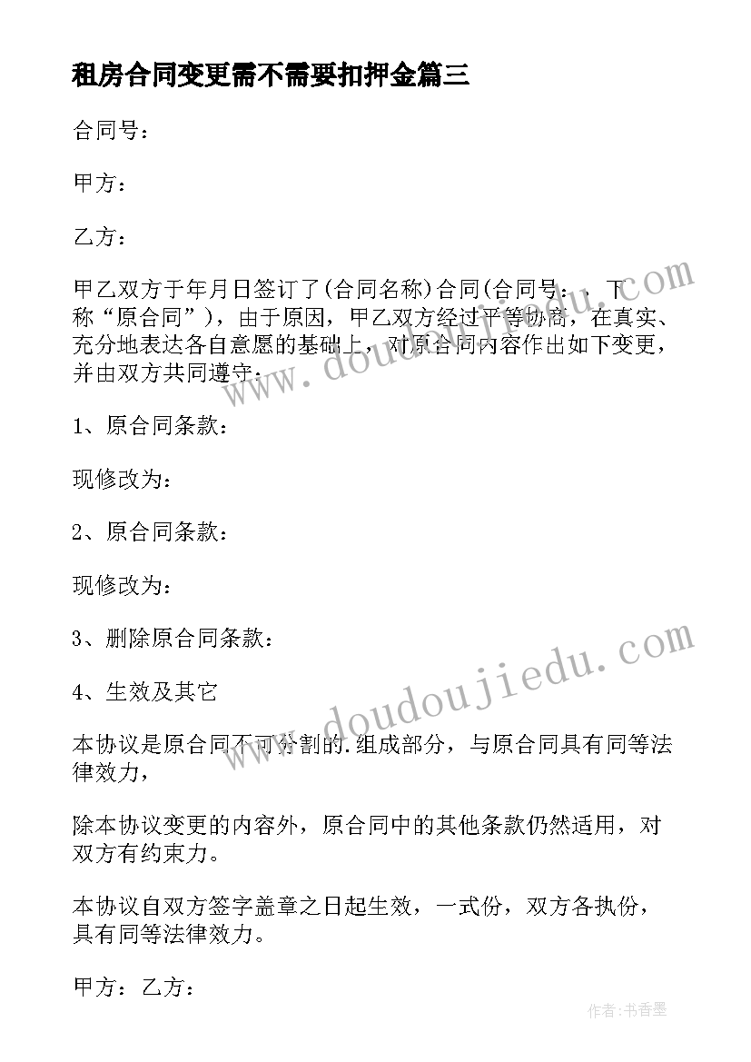 2023年租房合同变更需不需要扣押金 合同变更协议书(实用9篇)