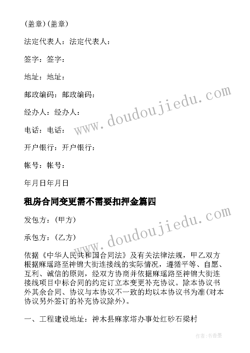 2023年租房合同变更需不需要扣押金 合同变更协议书(实用9篇)