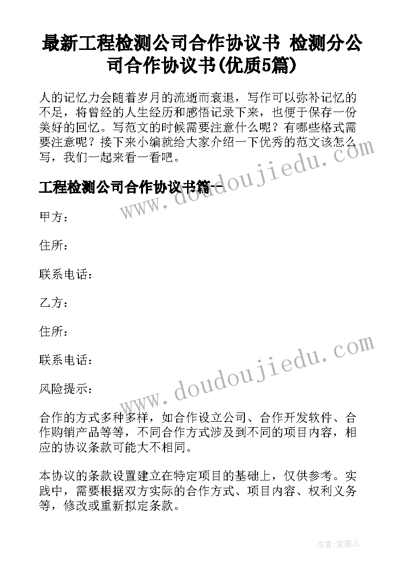 最新工程检测公司合作协议书 检测分公司合作协议书(优质5篇)