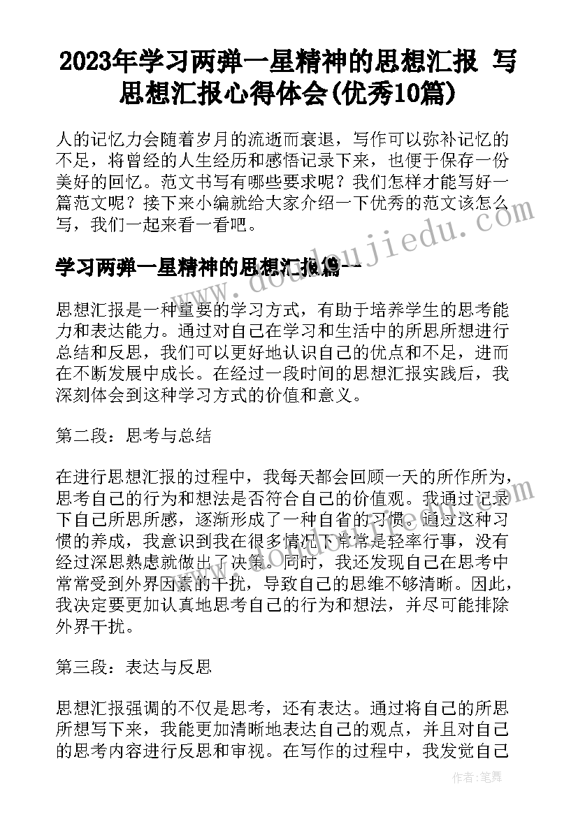 2023年学习两弹一星精神的思想汇报 写思想汇报心得体会(优秀10篇)