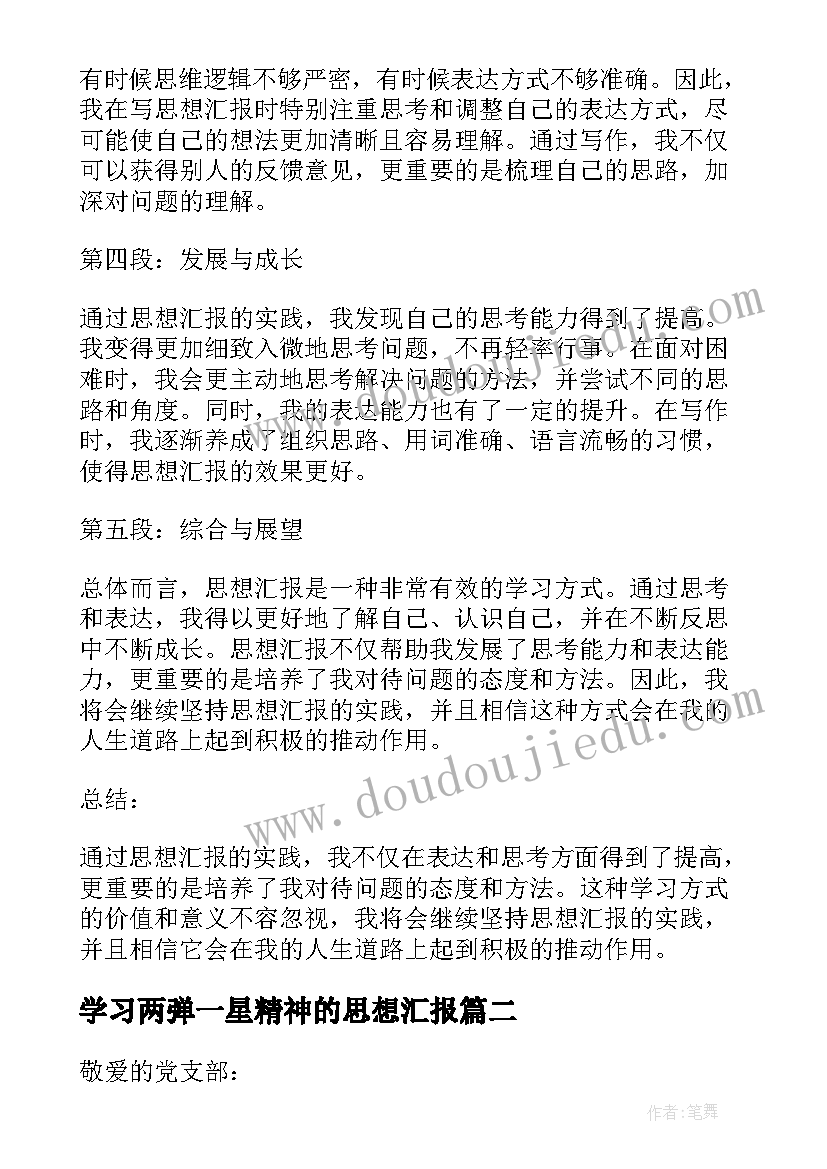 2023年学习两弹一星精神的思想汇报 写思想汇报心得体会(优秀10篇)