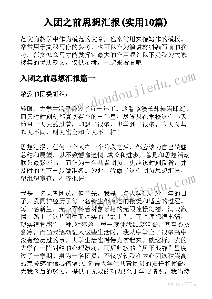 入团之前思想汇报(实用10篇)