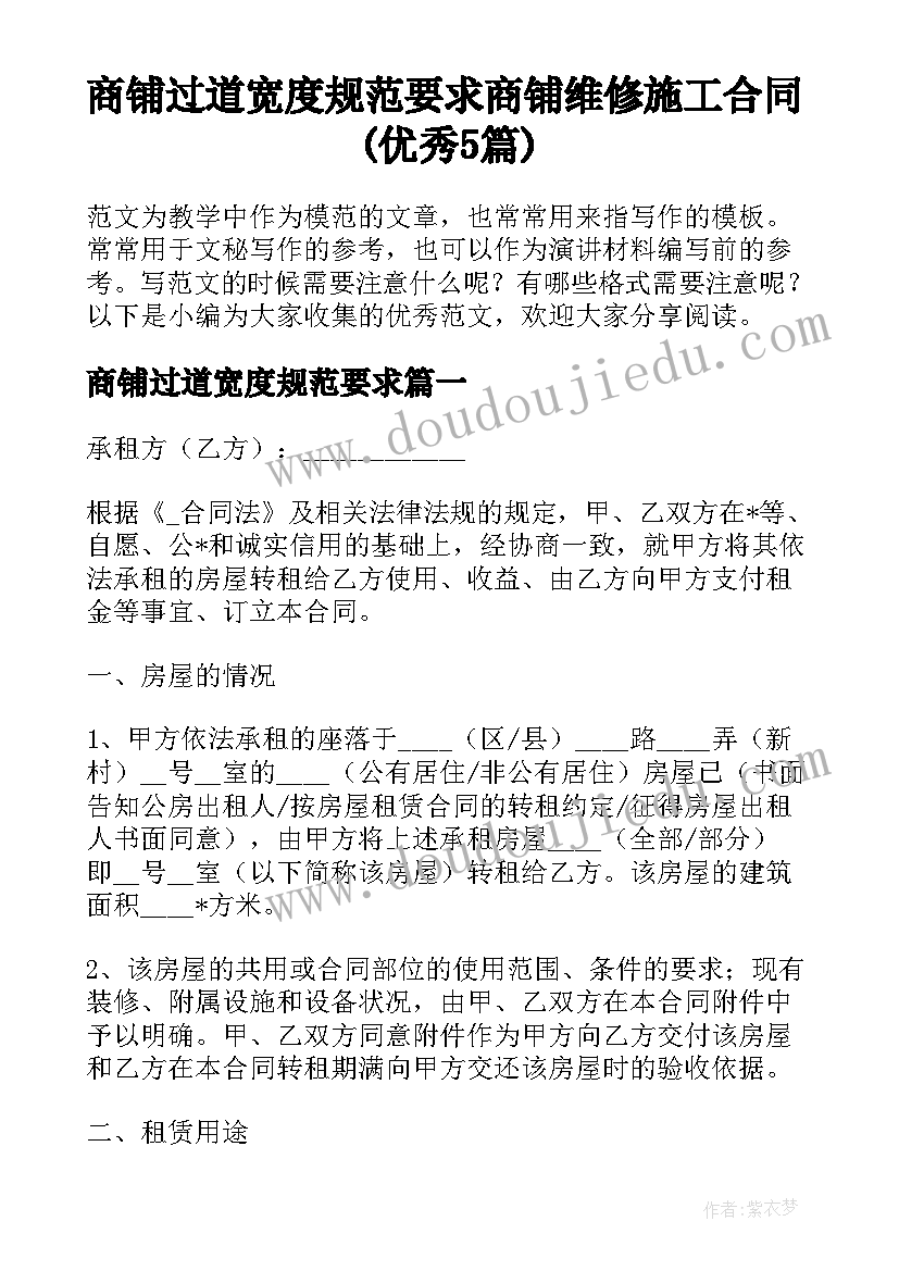 商铺过道宽度规范要求 商铺维修施工合同(优秀5篇)