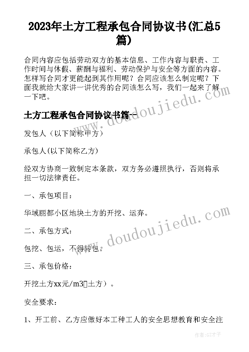 2023年土方工程承包合同协议书(汇总5篇)