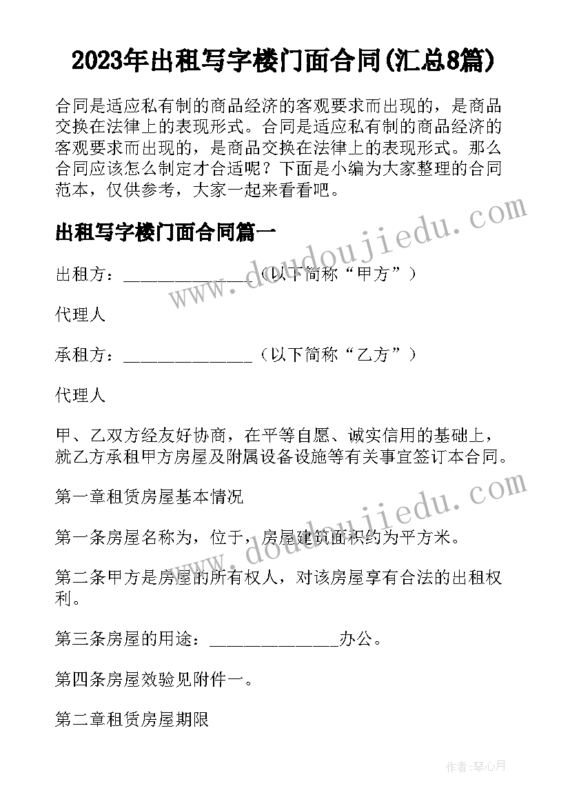 2023年出租写字楼门面合同(汇总8篇)