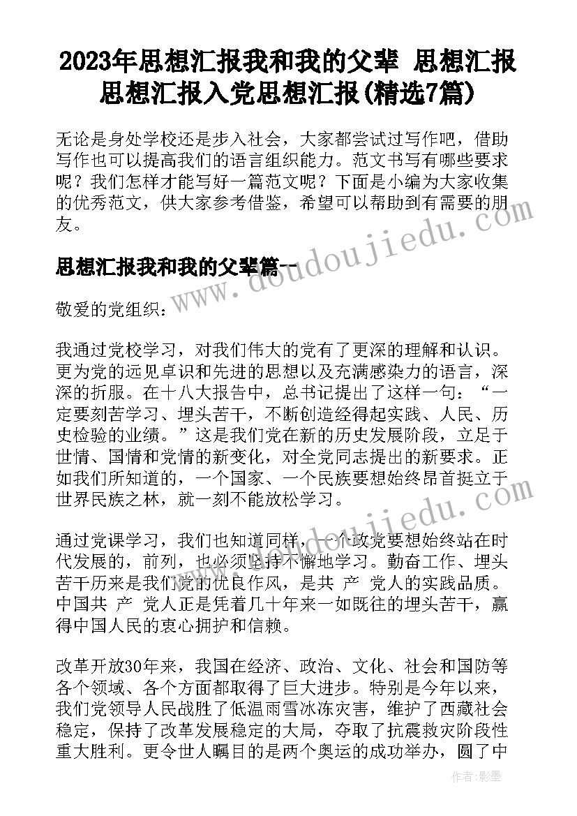 2023年思想汇报我和我的父辈 思想汇报思想汇报入党思想汇报(精选7篇)