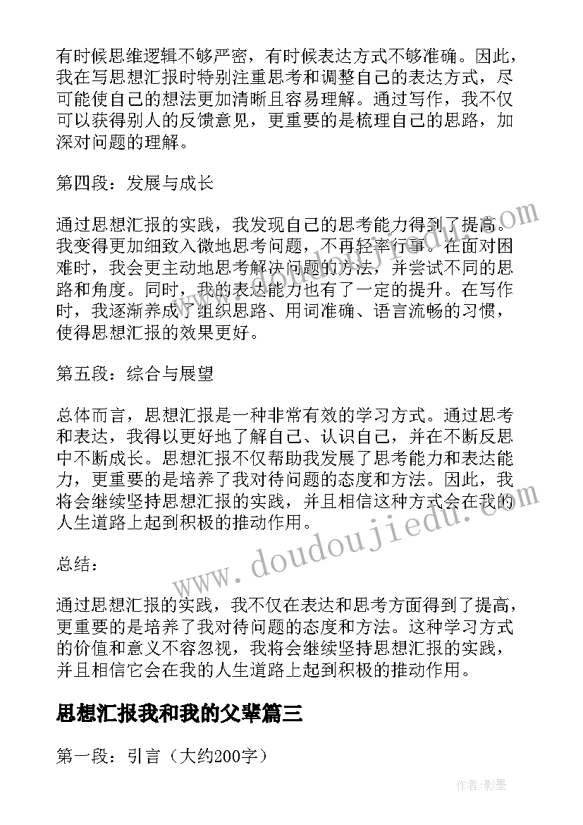 2023年思想汇报我和我的父辈 思想汇报思想汇报入党思想汇报(精选7篇)