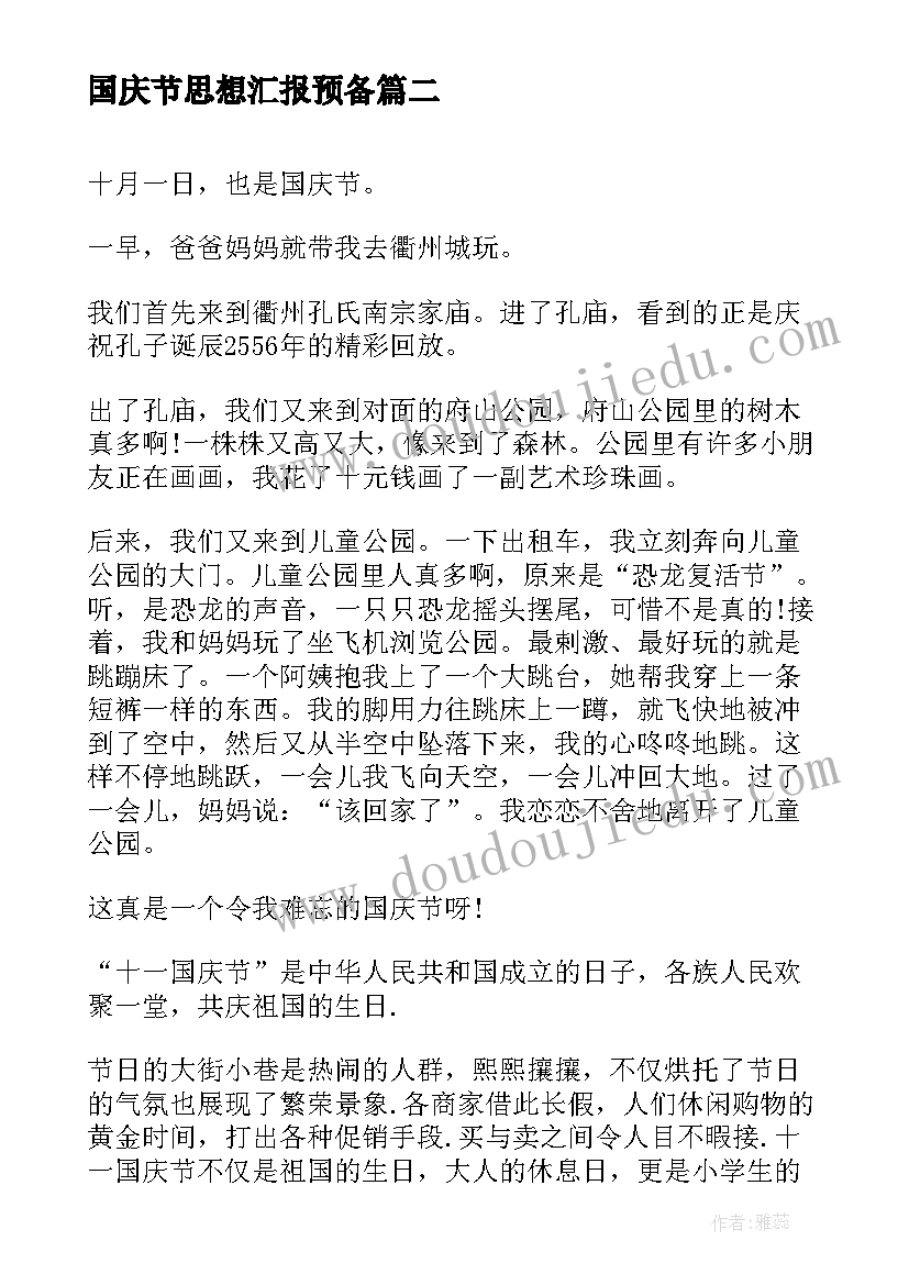 2023年国庆节思想汇报预备 我的国庆节小学三年级(精选8篇)