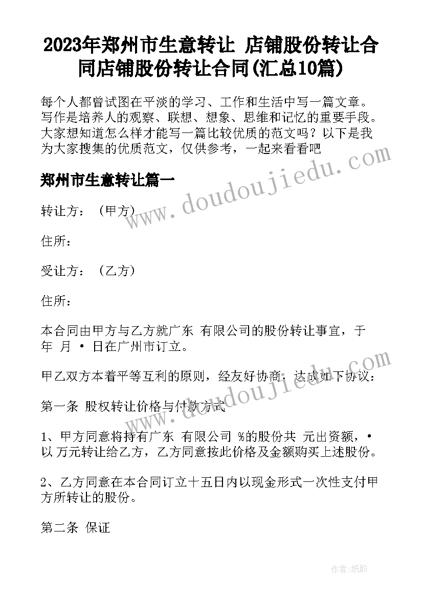 2023年郑州市生意转让 店铺股份转让合同店铺股份转让合同(汇总10篇)