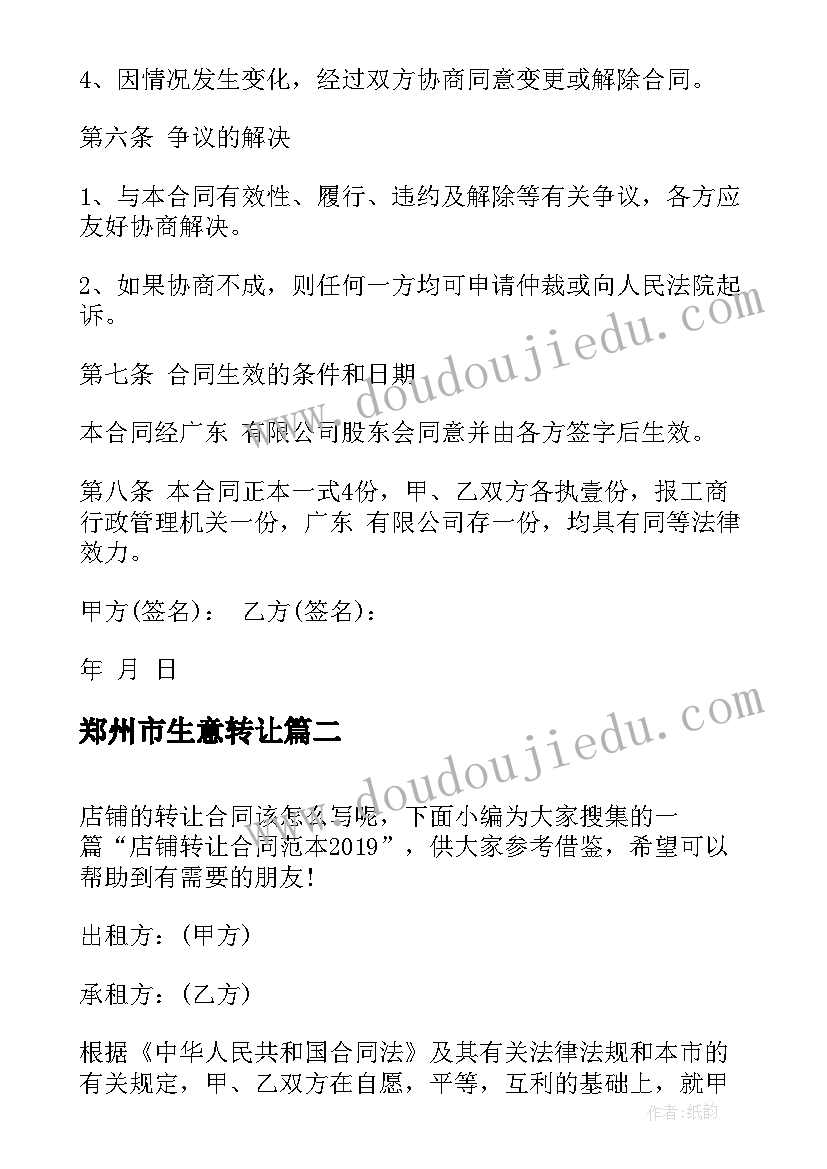 2023年郑州市生意转让 店铺股份转让合同店铺股份转让合同(汇总10篇)