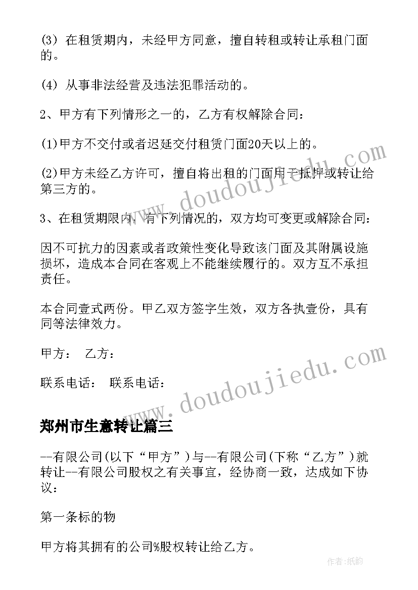 2023年郑州市生意转让 店铺股份转让合同店铺股份转让合同(汇总10篇)