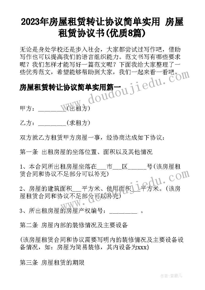 2023年房屋租赁转让协议简单实用 房屋租赁协议书(优质8篇)