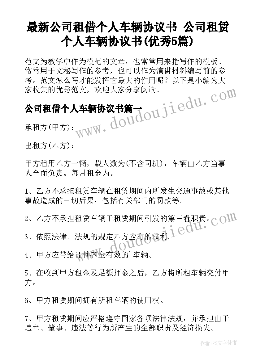 最新公司租借个人车辆协议书 公司租赁个人车辆协议书(优秀5篇)