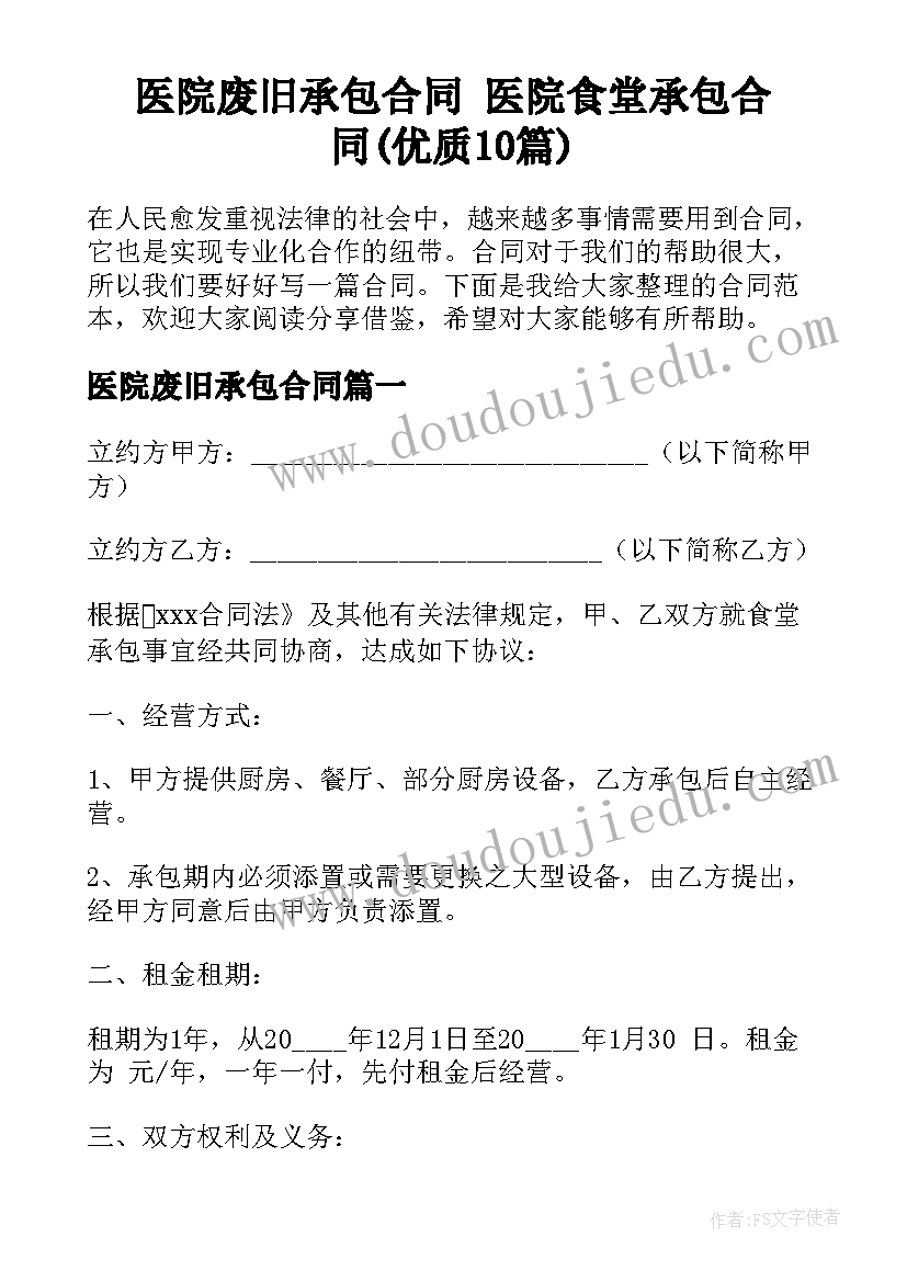 医院废旧承包合同 医院食堂承包合同(优质10篇)