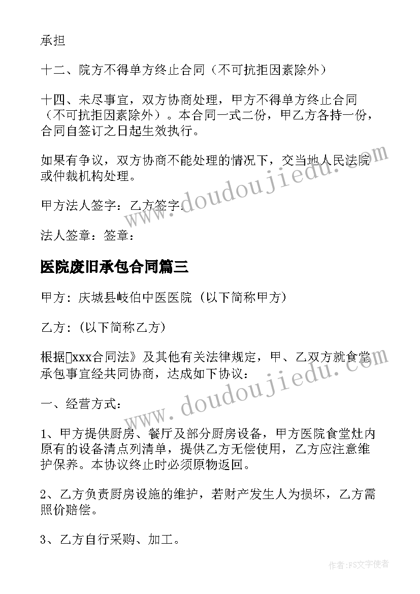 医院废旧承包合同 医院食堂承包合同(优质10篇)